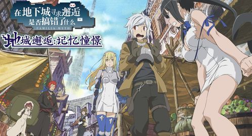 《在地下城寻求邂逅是否搞错了什么？》RPG手游公布
