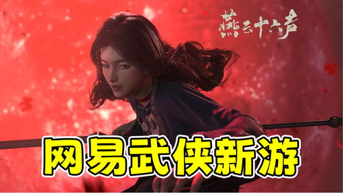 国产武侠《燕云十六声》实机试玩视频公布