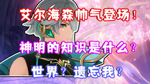 《原神》发布艾尔海森角色演示「艾尔海森：思而后行」