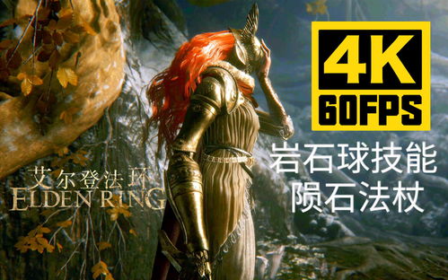 艾尔登法环法师装备怎么选择 法师装备装备选择攻略