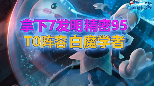 金铲铲之战精密发明阵容推荐 ez主c发明家阵容怎么玩
