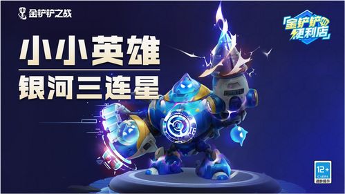 金铲铲之战小小英雄怎么获得