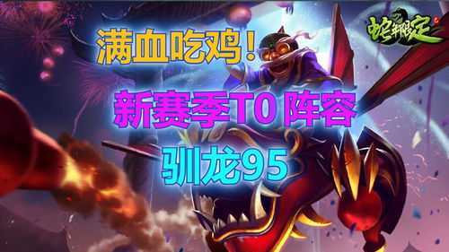 金铲铲之战s7龙神联盟阵容搭配攻略