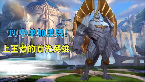 英雄联盟手游T0中单推荐