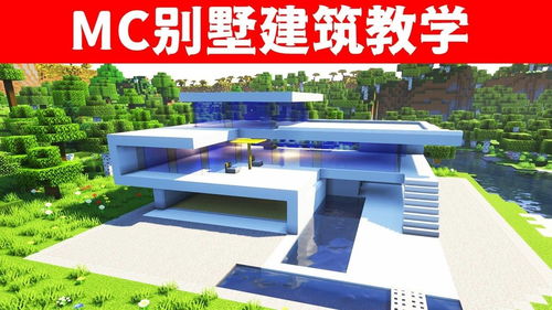 《我的世界》别墅教程简单 mc简单别墅建造教程