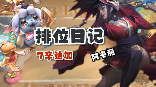 金铲铲之战星守阿卡丽怎么获取 星守阿卡丽获取方法