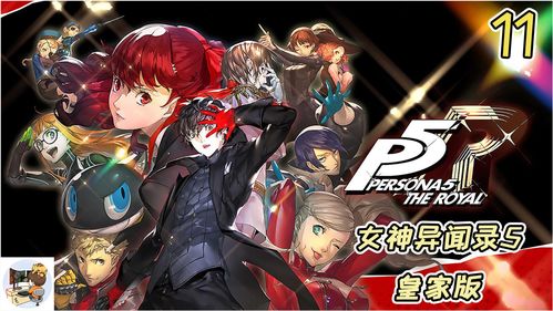 《女神异闻录5皇家版》织田信也好感度怎么选 织田信也coop好感度攻略