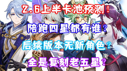 《原神》3.5上半卡池有哪些四星角色 3.5上半UP池四星陪跑角色一览