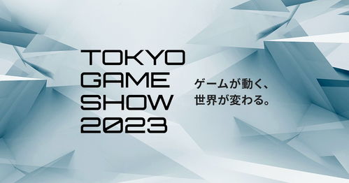 东京电玩展TGS 2023纲要公布9月21日举行