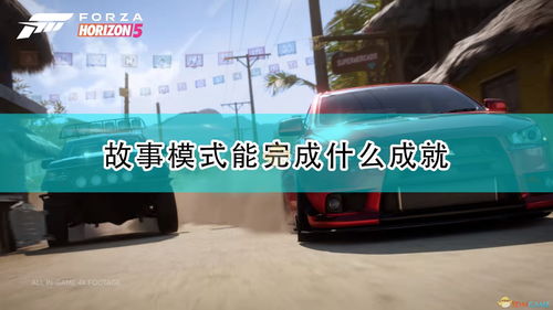 《地铁跑酷》超车达人怎么完成 超车达人成就完成攻略