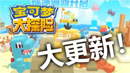 萌趣来袭!《宝可梦大探险》游戏官方动画企划正式发布 惊喜之旅邀你同行!