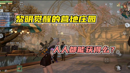 《黎明觉醒生机》庄园怎么升级 庄园升级攻略