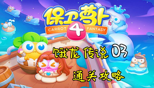 保卫萝卜4饿龙传说53关攻略图解