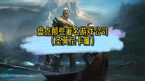 《千年之旅》是哪个公司的 游戏公司介绍