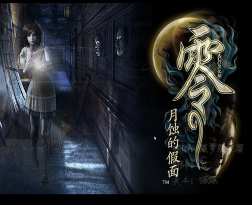 《零:月蚀的假面》重制版与原版对比:画面表现力有所提升!
