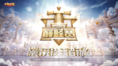 铭记热血瞬间!《大话西游2免费版》比武之巅纪录片出炉 铭记热血瞬间!《大话西游2免费版》比武之巅纪录片出炉