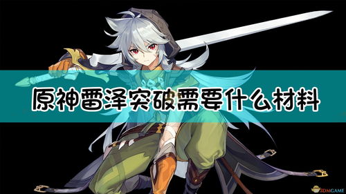 原神申鹤突破材料一览
