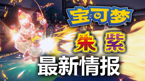 《宝可梦:朱紫》“最强大剑鬼”太晶团体战活动公开