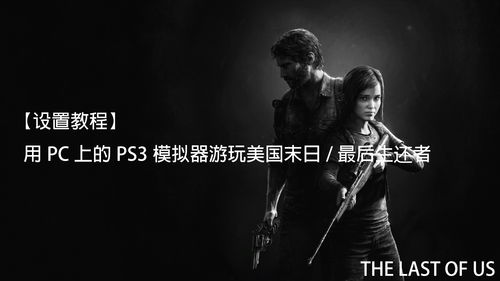 最后生还者第一部PC版预载开启 大小约为75GB
