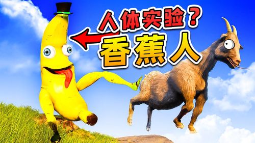 模拟山羊3怎么解锁香蕉人物