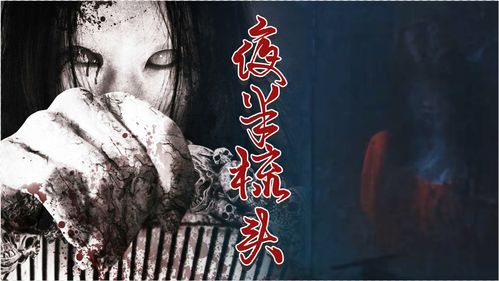 看不见的真相夜半梳头攻略