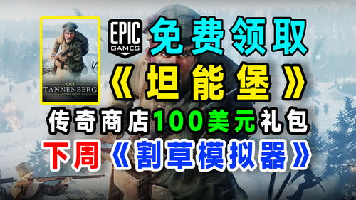 Epic喜加二:《密林传奇》《沉默年代》限时免费领!