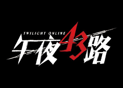 文字脑洞午夜站台攻略