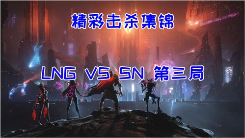 LPL春季赛季后赛LNG vs OMG首发名单：Scout迎战Creme