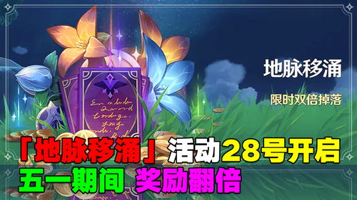 《原神》「地脉移涌」活动开启