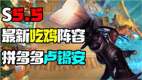 云顶之弈s8.5混沌卢锡安阵容攻略 s8.5混沌卢锡安阵容搭配