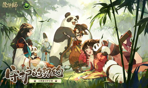 《阴阳师》守护的契约·大熊猫公益计划进行中 小熊猫守护计划启动!