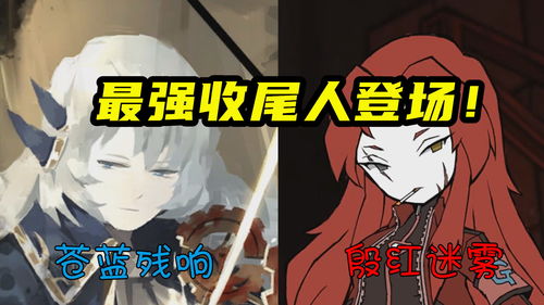 苍雾残响新手十连角色选择推荐 苍雾残响初始十连怎么选