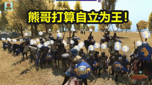 骑马与砍杀战团自立为王攻略