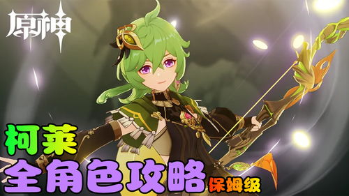 《原神》3.6莱依拉角色培养方案