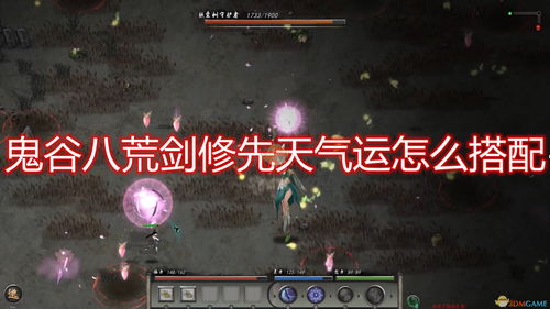 鬼谷八荒先天气运最强搭配推荐