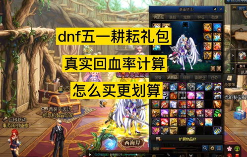 dnf2023五一套回血攻略 五一套买几套最划算性价比最高