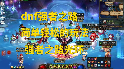 DNF强者之路光环要刷多久