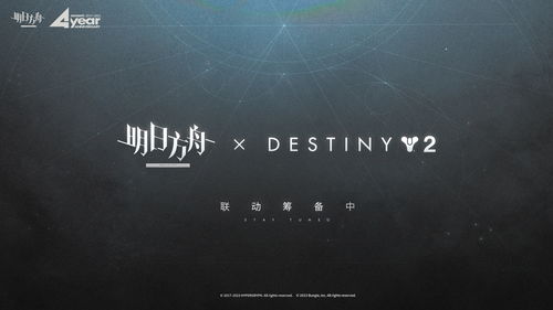 明日方舟命运2联动什么时候开始 命运2联动活动时间爆料