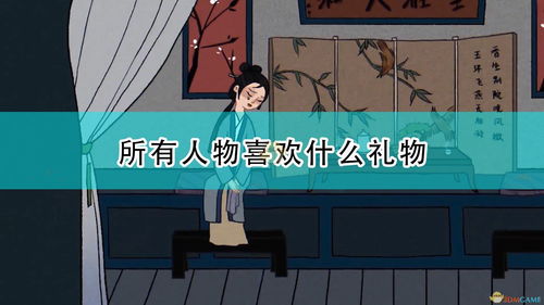 花间绘君颜角色好感度送礼攻略 全角色喜好物品一览 花间绘君颜角色好感度送礼攻略 全角色喜好物品一览