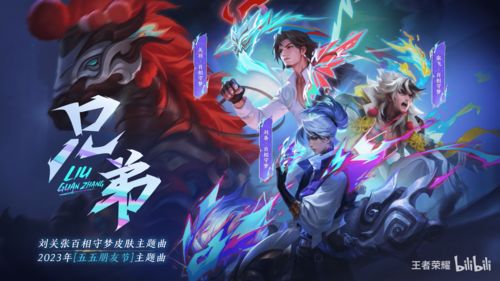《王者荣耀》2023五五朋友节皮肤预告：刘关张桃园三结义