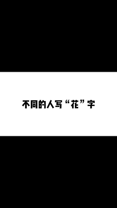 《文字玩出花》南北差异二通关攻略