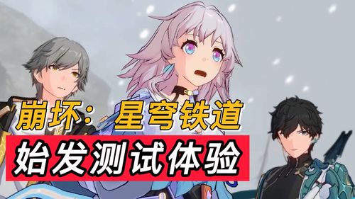 崩坏星穹铁道开荒攻略 萌新入坑避坑指南