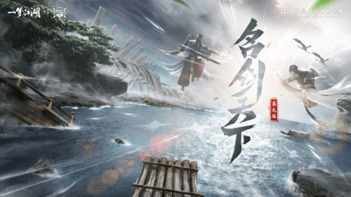 名剑天下 再临江湖!一梦江湖·第十三届名剑天下报名开启!