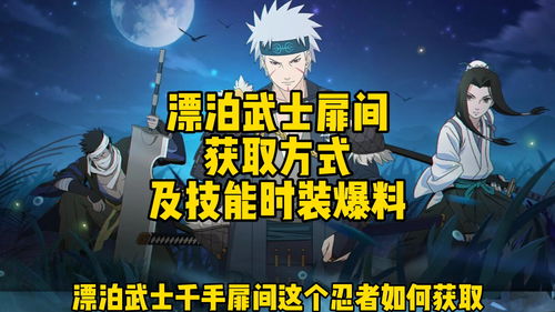 参与漂泊武士各项活动可能获得博人传