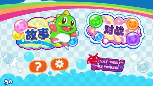 《益智泡泡龙:一起泡泡战》中文版前导预告片公布!
