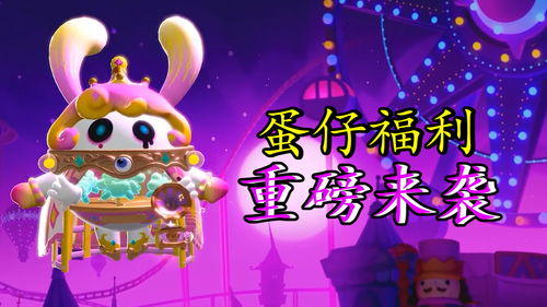 《蛋仔派对》顽皮小丑鱼获取攻略