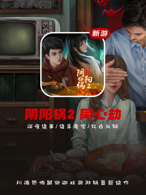 《阴阳锅2同心劫》第二章怎么过 第二章通关攻略