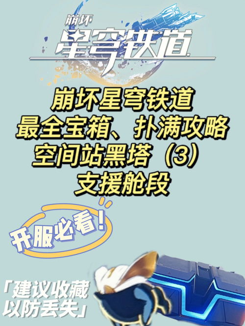 崩坏星穹铁道空间站黑塔宝箱位置汇总 空间站黑塔战利品全收集攻略 崩坏星穹铁道空间站黑塔宝箱位置汇总 空间站黑塔战利品全收集攻略