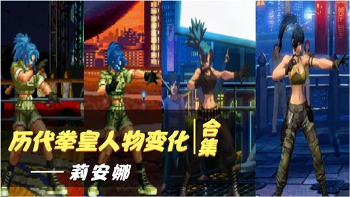 《拳皇》莉安娜历代形象变迁,真人化后我感觉又行了