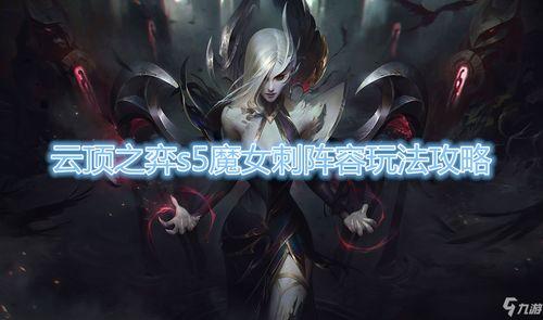 云顶之弈至高混沌阵阵容怎么玩 至高混沌阵容玩法攻略